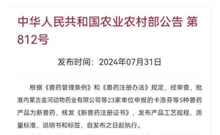 熱烈慶祝！農(nóng)業(yè)農(nóng)村部發(fā)文批準(zhǔn)金河動(dòng)物藥業(yè)鹽酸金霉素可溶性粉增加靶向動(dòng)物斷奶仔豬