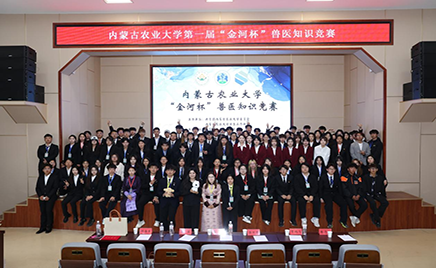 內(nèi)蒙古農(nóng)業(yè)大學(xué)“金河杯”獸醫(yī)知識(shí)競賽成功舉辦