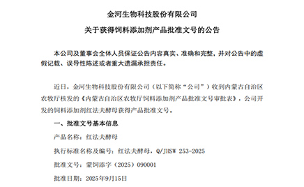 金河生物科技股份有限公司關(guān)于獲得飼料添加劑產(chǎn)品批準(zhǔn)文號的公告