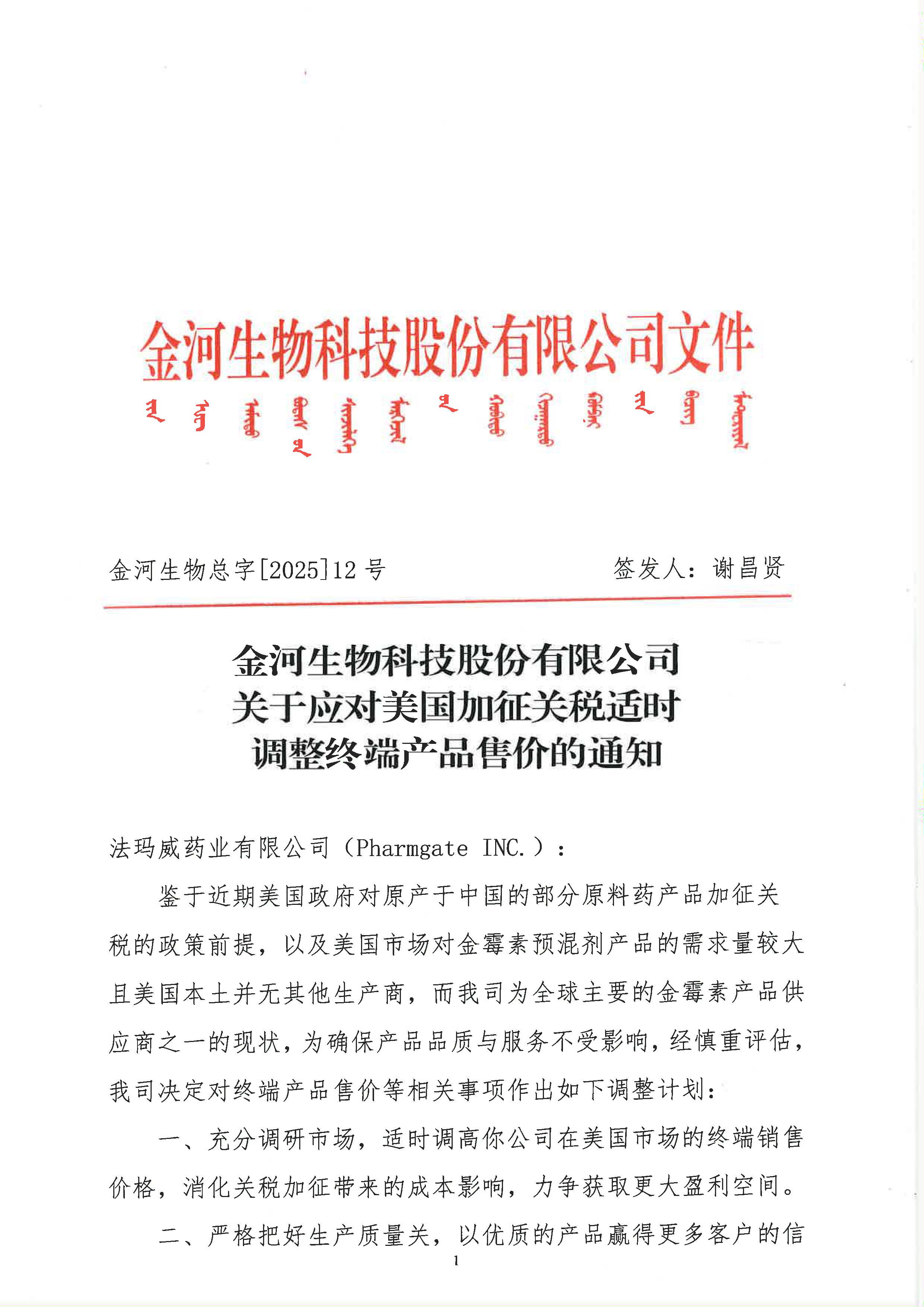 關(guān)于應(yīng)對美國加征關(guān)稅適時調(diào)整終端產(chǎn)品售價的通知_頁面_1.jpg