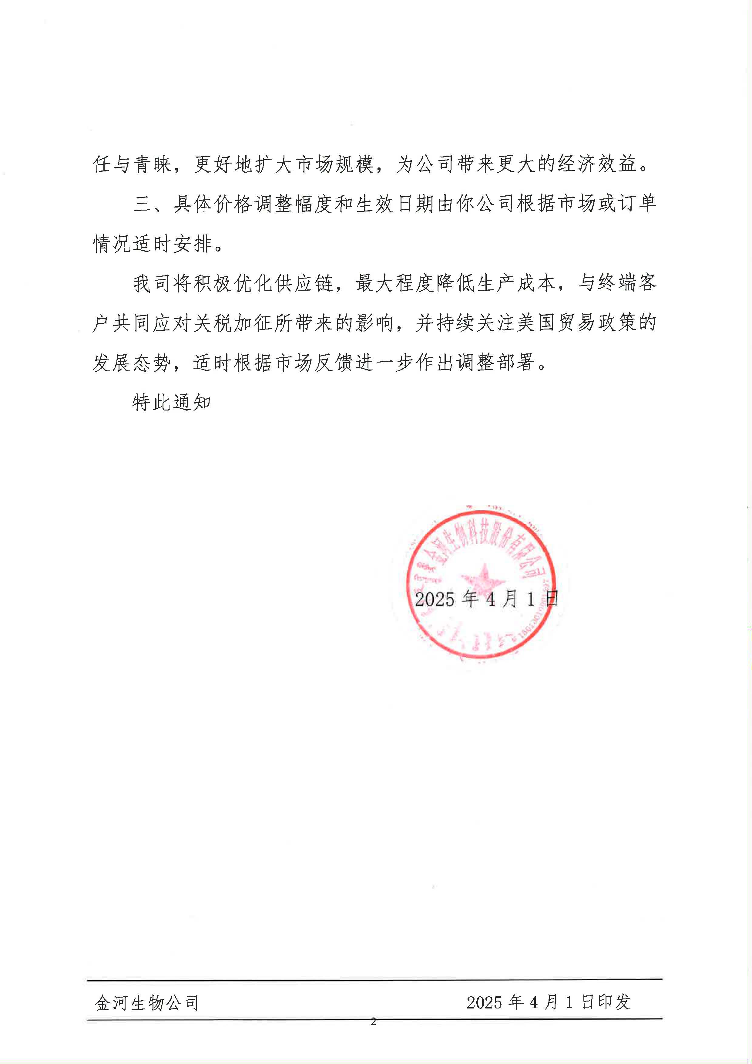 關(guān)于應(yīng)對美國加征關(guān)稅適時調(diào)整終端產(chǎn)品售價的通知_頁面_2.jpg