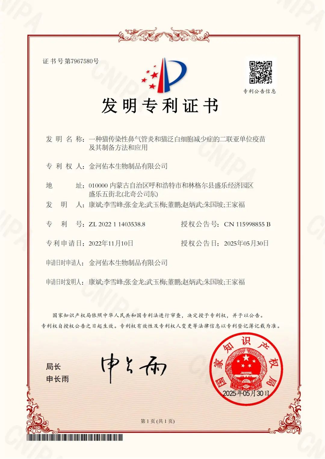 喜報:金河生物子公司取得發(fā)明專利證書.jpg 喜報:金河生物子公司取得發(fā)明專利證書.jpg