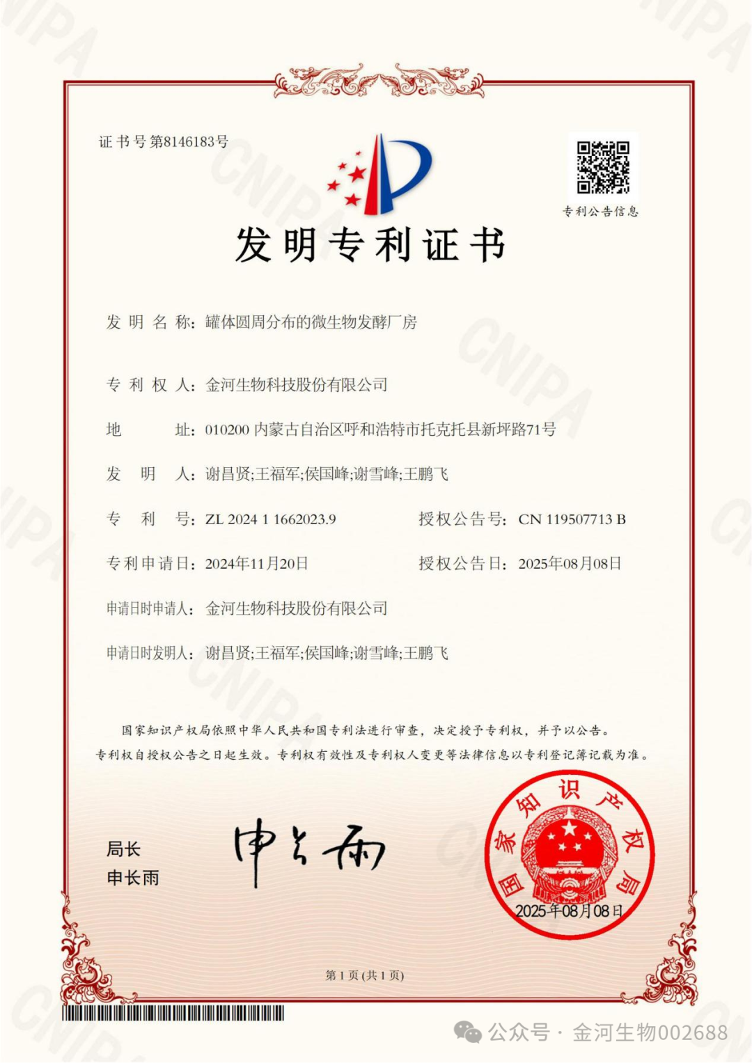 罐體圓周分布的微生物發(fā)酵廠房發(fā)明專利證書640.png